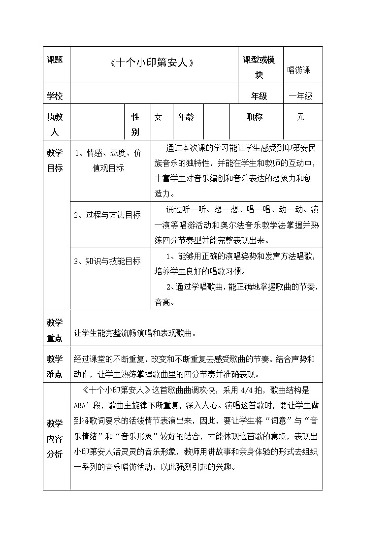 花城版一年级音乐下册第3课《唱游 《十个小印第安人》》教学设计第1页