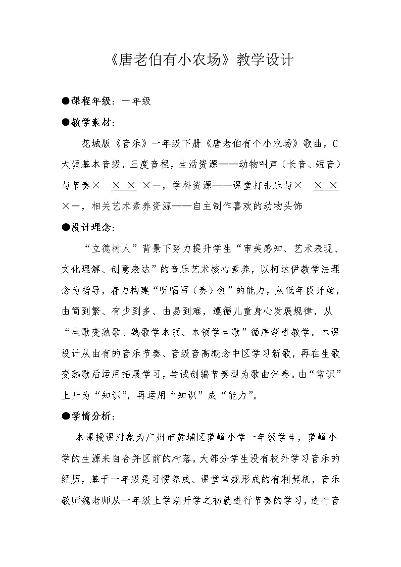 花城版一年级音乐下册第6课《歌曲 《唐老伯有个小农场》》教学设计第1页