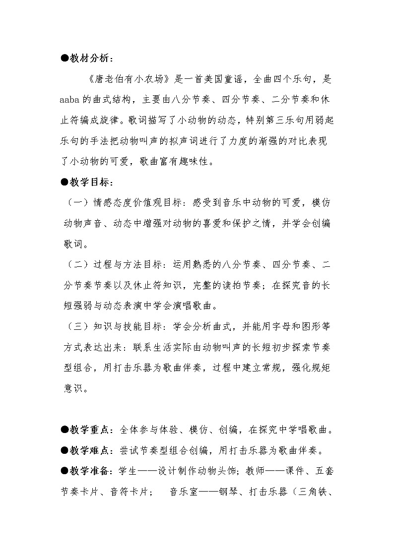 花城版一年级音乐下册第6课《歌曲 《唐老伯有个小农场》》教学设计第3页