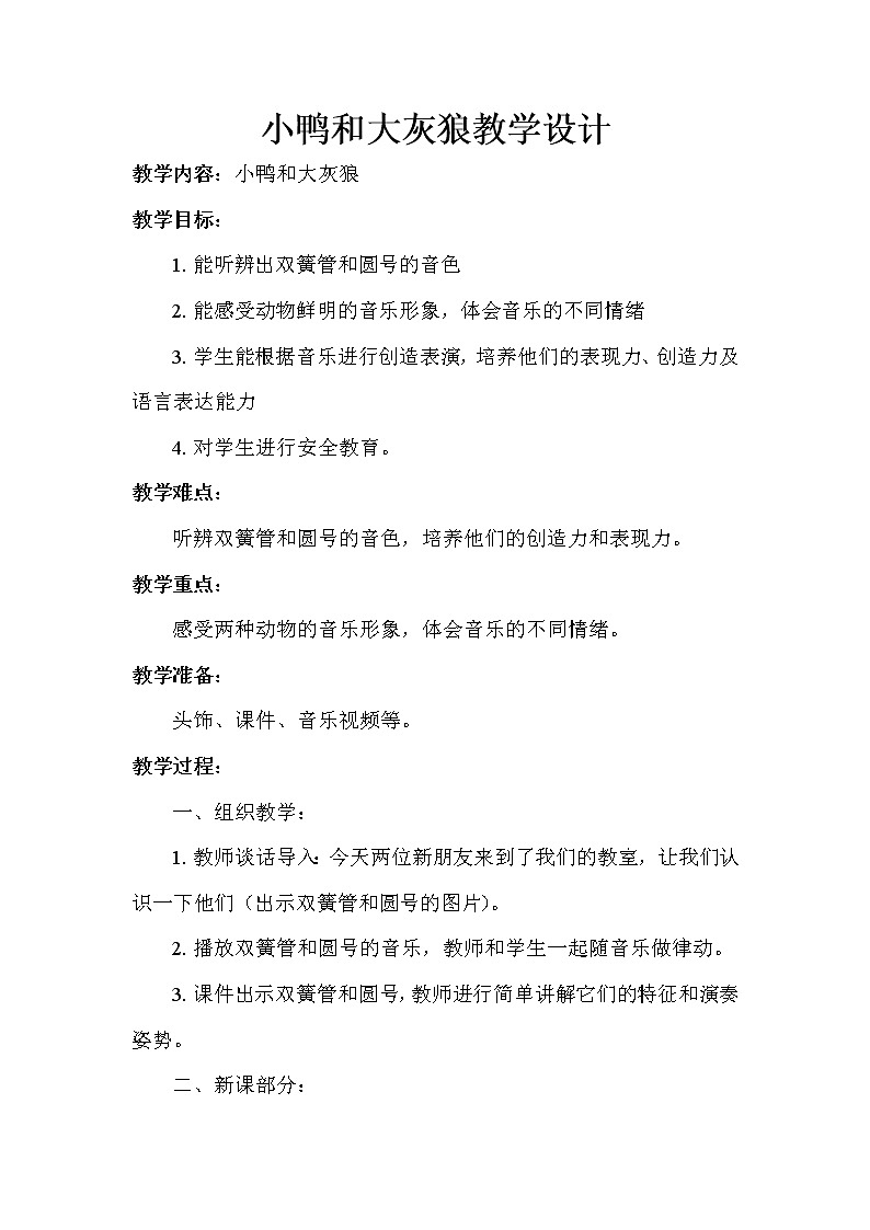 花城版一年级音乐下册第8课《欣赏 管弦乐曲 《小鸭和大灰狼》》教学设计第1页
