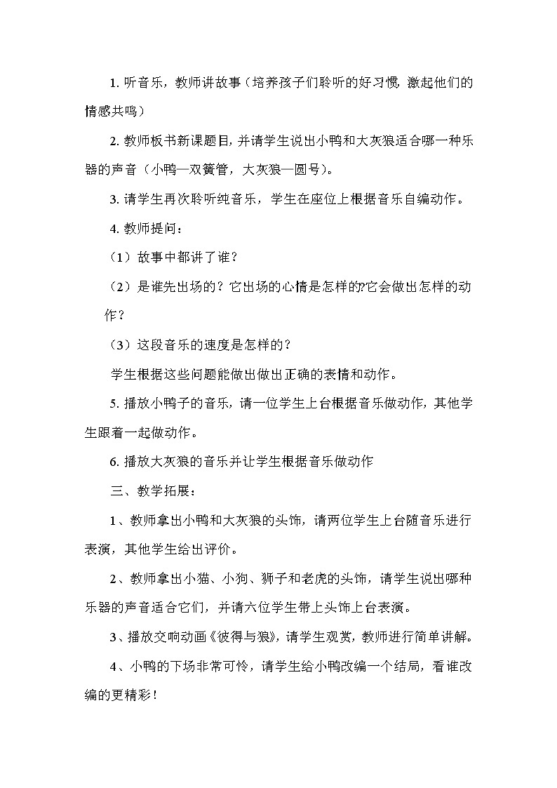 花城版一年级音乐下册第8课《欣赏 管弦乐曲 《小鸭和大灰狼》》教学设计第2页
