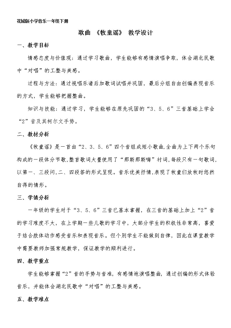 花城版一年级音乐下册第11课《歌曲 《牧童遥》》教学设计01