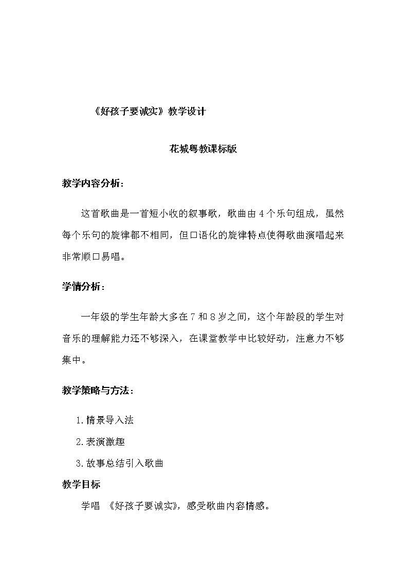 花城版一年级音乐下册第15课《歌曲 《好孩子要诚实》》教学设计01