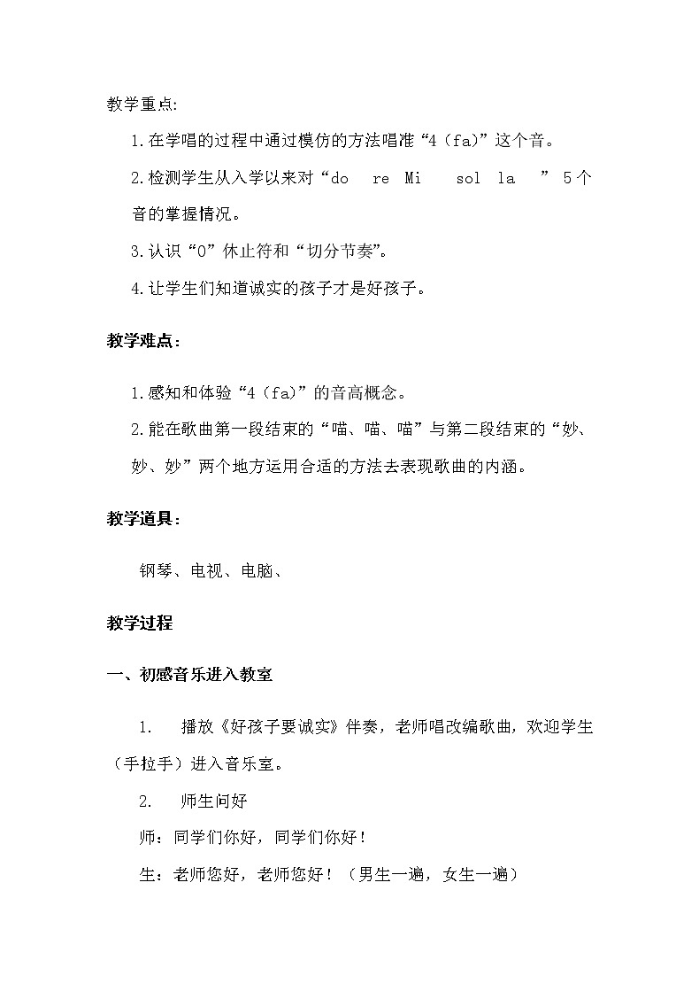 花城版一年级音乐下册第15课《歌曲 《好孩子要诚实》》教学设计02