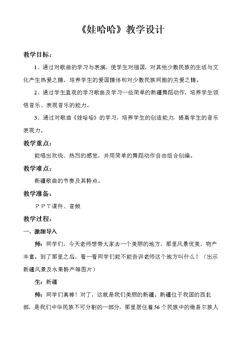 花城版一年级音乐下册第14课《歌舞 《娃哈哈》》教学设计第1页