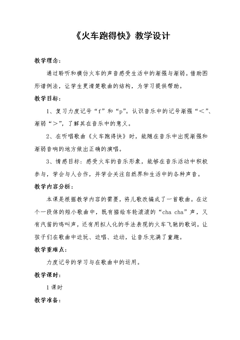 花城版一年级音乐下册第5课《歌曲 《火车跑得快》》教学设计第1页