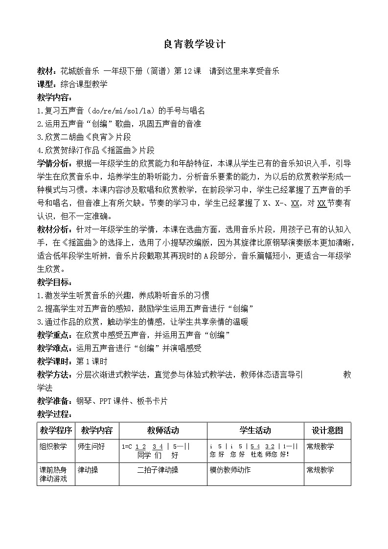 花城版一年级音乐下册第12课《欣赏 二胡曲《良宵》片段》教案01