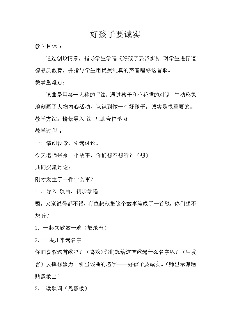 花城版一年级音乐下册第15课《歌曲 《好孩子要诚实》》教学设计第1页