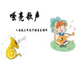 人音版音樂三年級下冊 第5課音樂會  嘹亮歌聲  課件