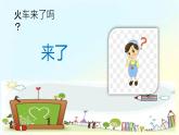 小学音乐 花城版 一年级下 第5课《火车跑得快》 课件