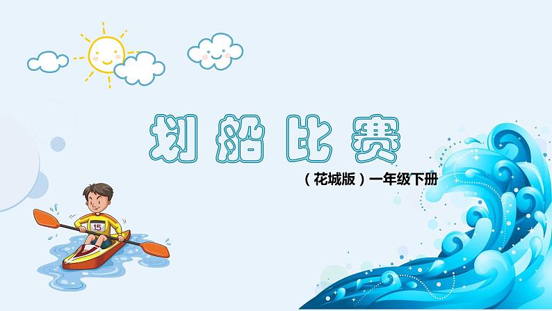 小学音乐 花城版 一年级下 第9课《划船比赛》 课件05