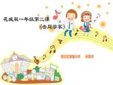 小学音乐 花城版 一年级下册 第二课《去同学家》 PPT 课件