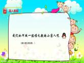 小学音乐 花城版 一年级下册 第二课《去同学家》 PPT 课件