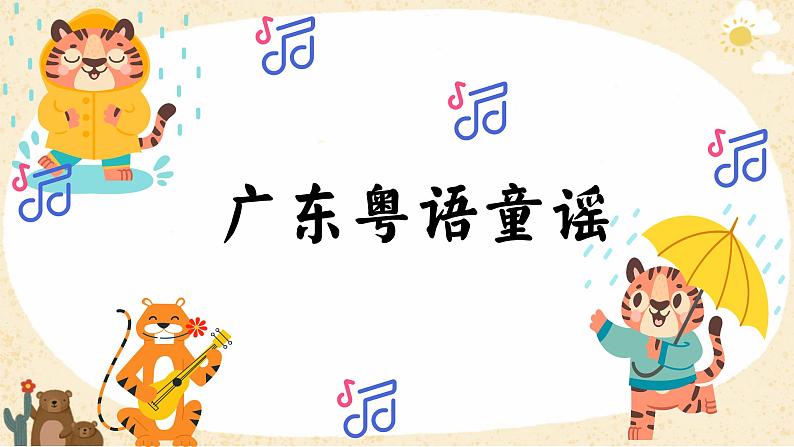 小学音乐 花城版 一年级下 第13课《落水天》 课件第6页