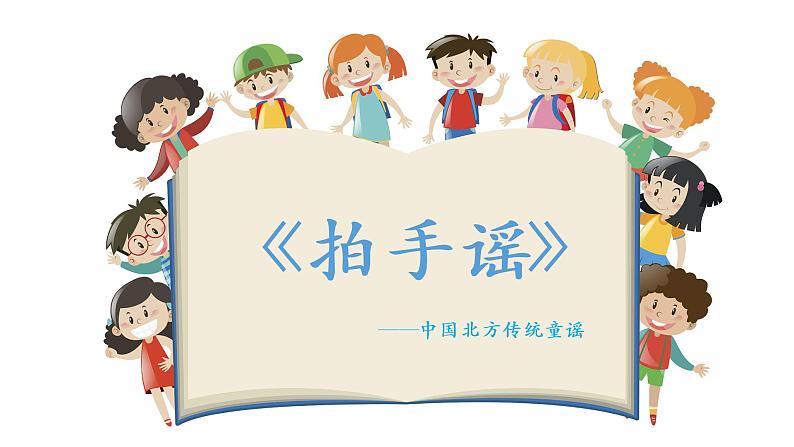 小学音乐 花城版 一年级下 第6课《拍手谣》PPT 课件04