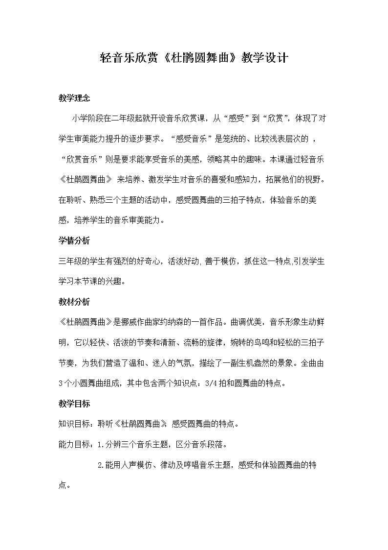花城版三年级音乐上册第6课《欣赏 轻音乐《杜鹃圆舞曲》》教学设计01