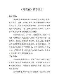 西师大版五年级下册唱歌 雨花石教学设计