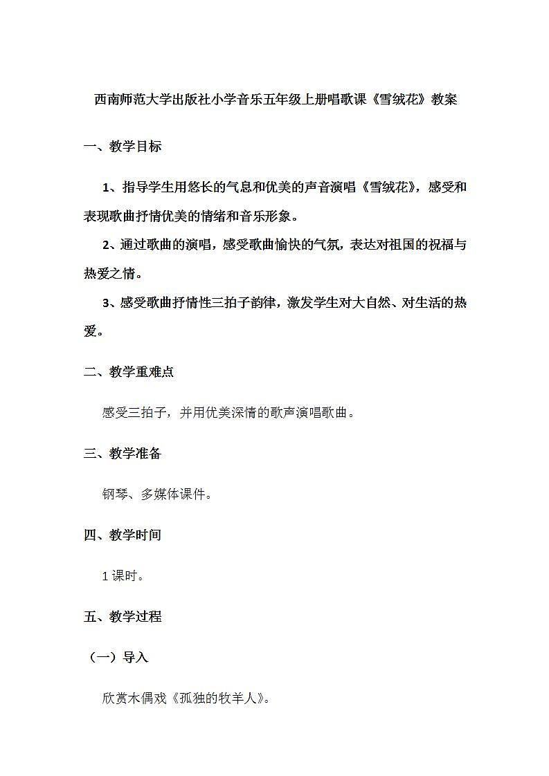 西师大版五年级音乐下册第5单元《雪绒花》教学设计01