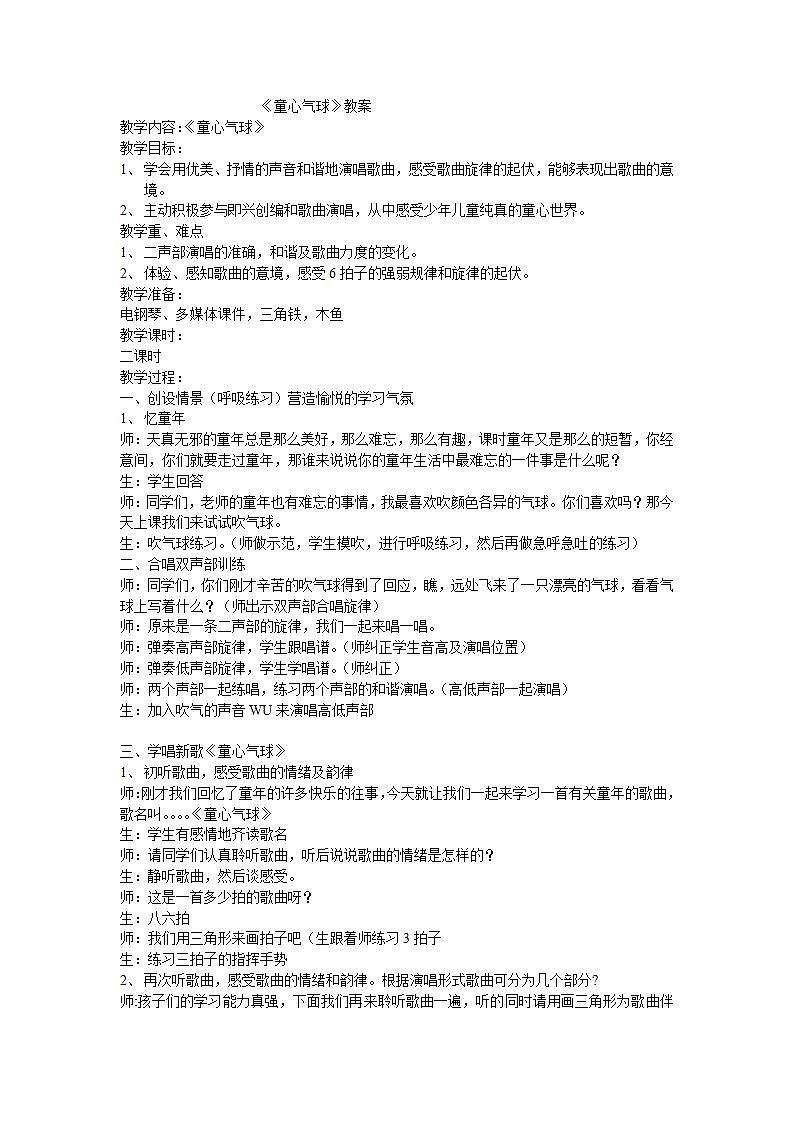 西师大版五年级音乐下册第4单元《童心气球》教学设计01