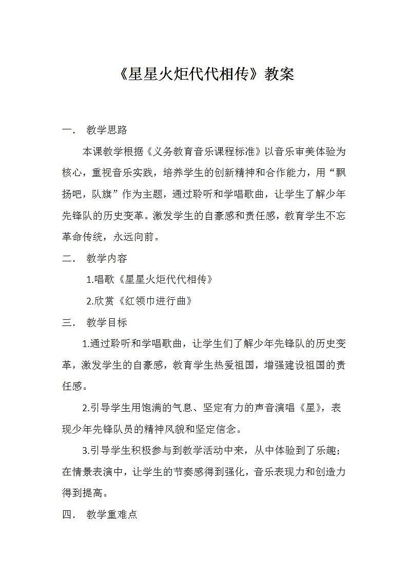 西师大版四年级音乐下册第5单元《星星火炬代代相传》教案第1页
