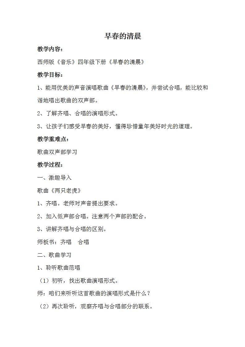 西师大版四年级音乐下册第4单元《早春的清晨》教学设计01