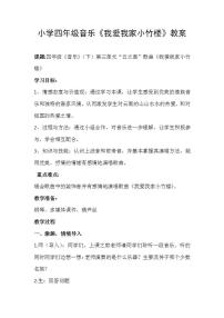 西师大版唱歌 我爱我家小竹楼教案及反思