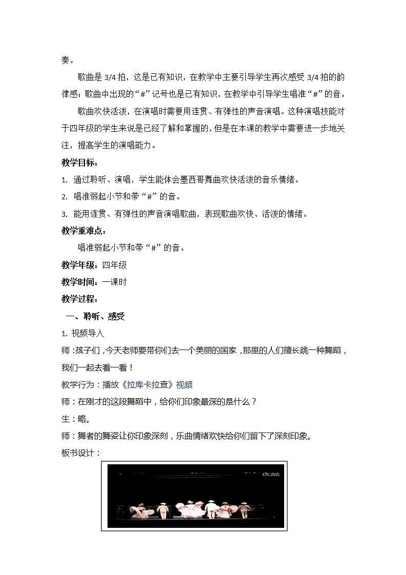 西师大版四年级音乐上册第2单元《拉库卡拉查》教案02