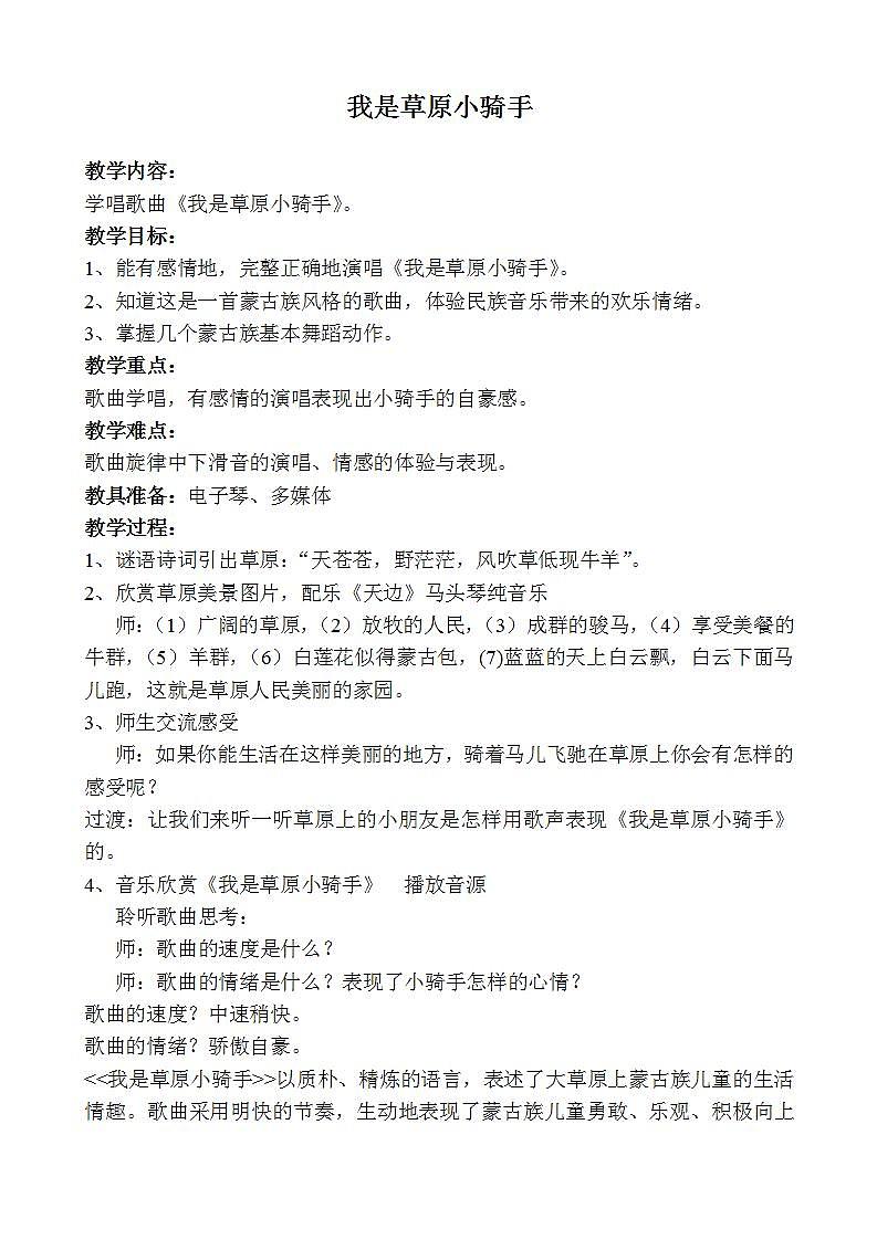 西师大版五年级音乐上册第3单元《我是草原小骑手》教学设计01