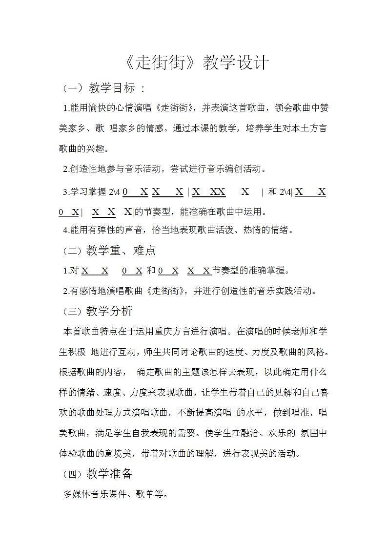 西师大版五年级音乐上册第一单元《走街街》教学设计01