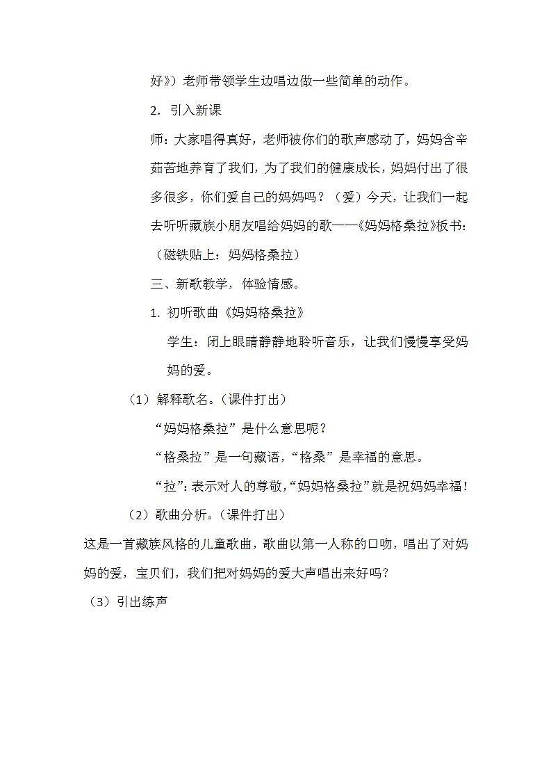 西师大版三年级音乐下册第4单元《妈妈格桑拉》教学设计第2页