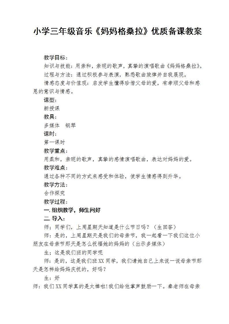 西师大版三年级音乐下册第4单元《妈妈格桑拉》教学设计第1页