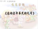 小学音乐 花城版 二年级下册 第13课 儿童歌舞剧 龟兔赛跑《运动会开幕式的礼号》 课件