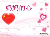 人音版三年级上册《妈妈的心》ppt课件