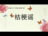 人音版三年級(jí)上冊(cè)《桔梗謠》ppt課件