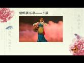 人音版三年級(jí)上冊(cè)《桔梗謠》ppt課件