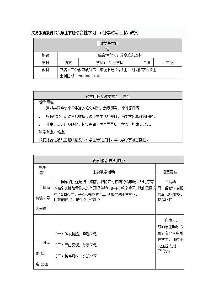 义务教育教科书六年级下册综合性学习 ：分享难忘回忆 教案01