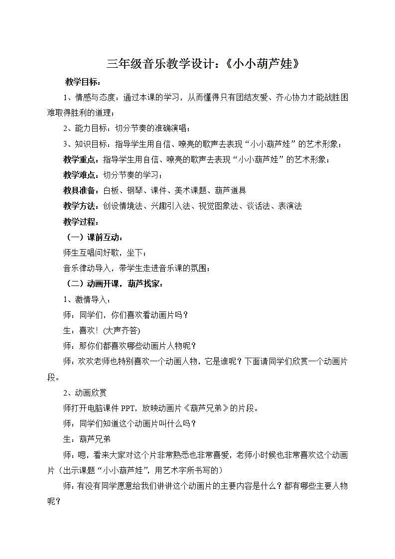 沪教版三年级音乐下册  第4单元《唱歌 《小小葫芦娃》 》教学设计第1页