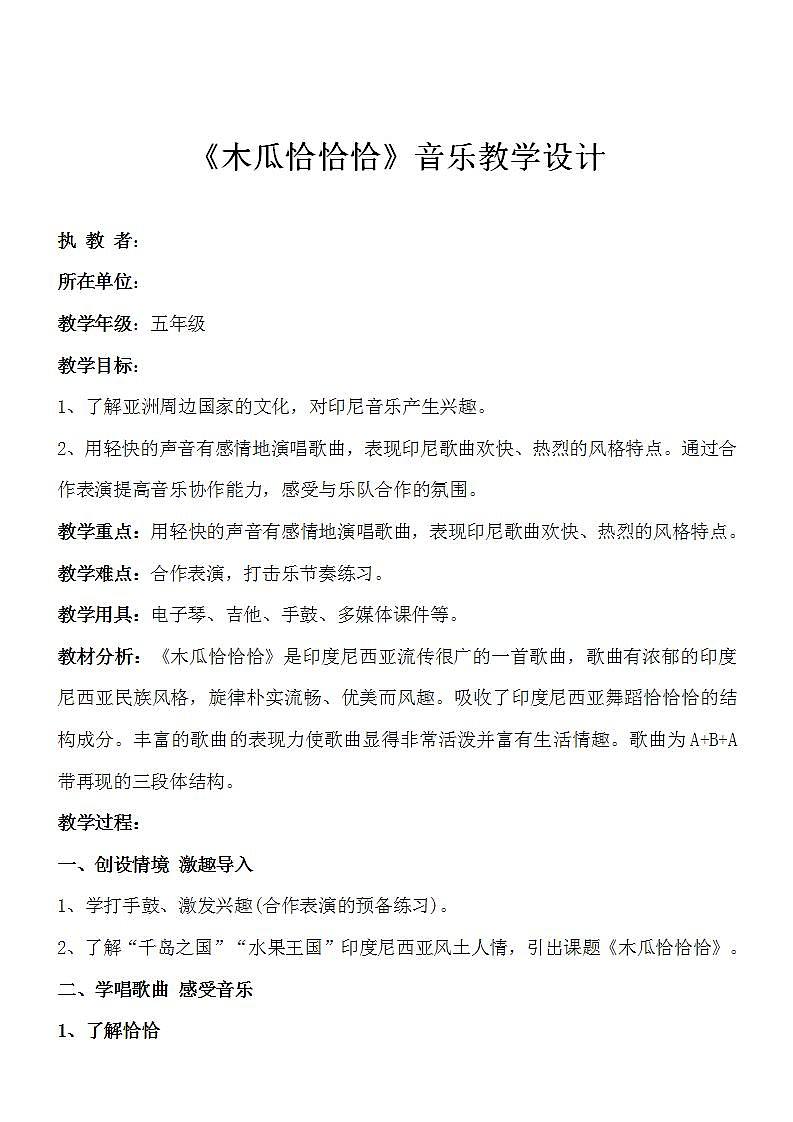 沪教版五年级音乐下册第4单元《唱歌  《木瓜恰恰恰》》教学设计第1页