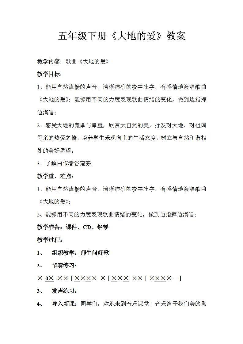 沪教版五年级音乐下册第6单元《唱歌 《大地的爱》 》教学设计01