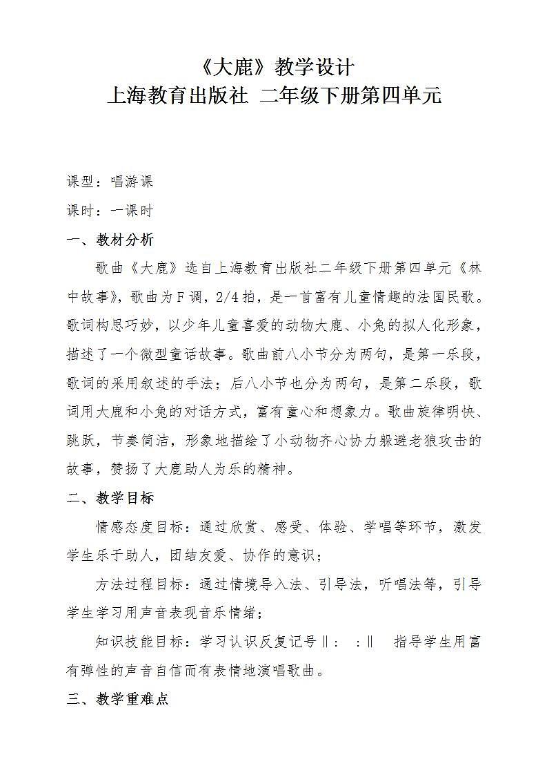 沪教版二年级音乐下册《音乐·简谱》第4单元《《大鹿》》教学设计第1页