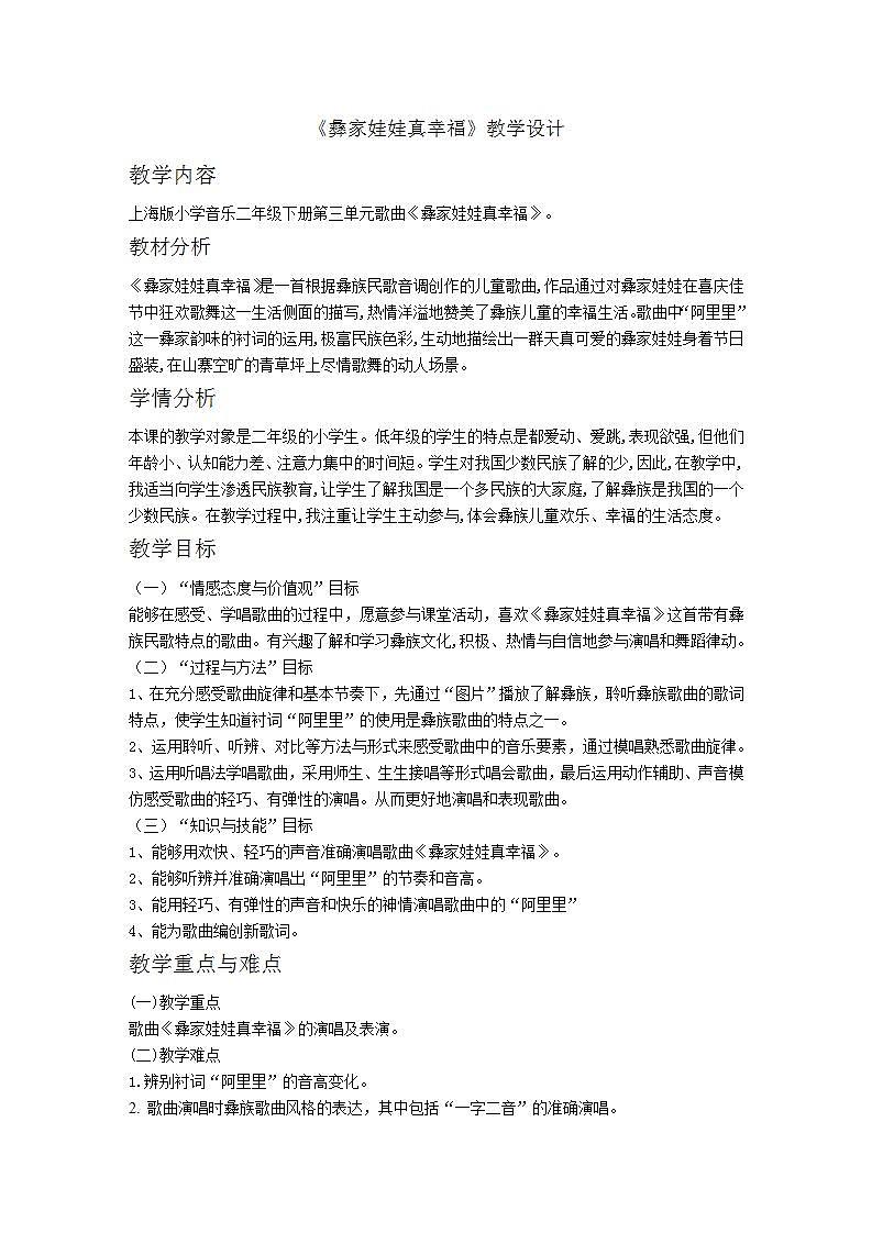 沪教版二年级音乐下册 第3单元《《彝家娃娃真幸福》》教学设计第1页
