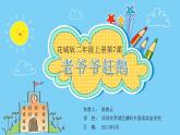 小学音乐 花城版 二年级上册 《老爷爷赶鹅》PPT课件
