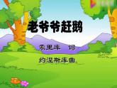 小学音乐 花城版 二年级上册 《老爷爷赶鹅》PPT课件