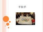 人教版音乐六年级上册 第六单元  手拉手_课件1