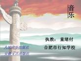 人教版音樂六年級上冊 第一單元 我的中國心 課件