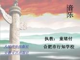 人教版音乐六年级上册 第一单元 我的中国心 课件