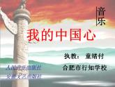 人教版音樂六年級上冊 第一單元 我的中國心 課件