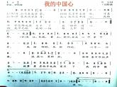 人教版音樂六年級上冊 第一單元 我的中國心 課件