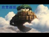 人教版音乐六年级上册 第四单元 《天空之城》主题曲_课件1