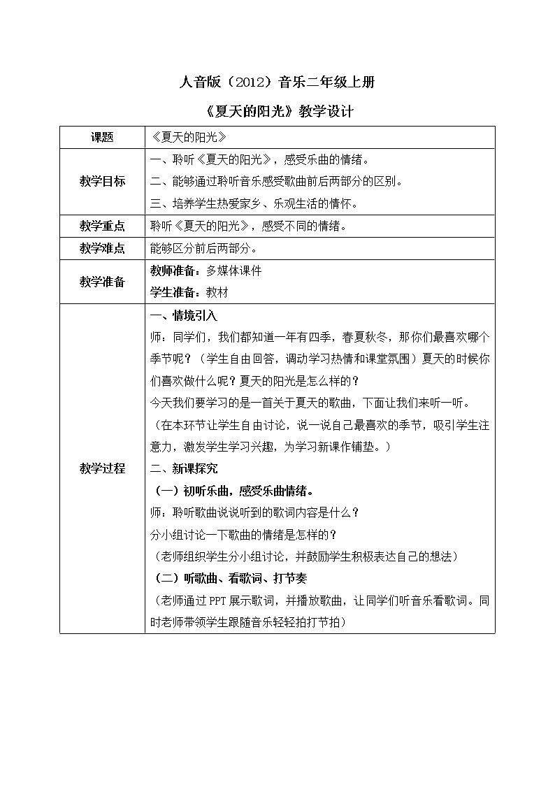 人音版（2012）音乐二年级上册《夏天的阳光》-教学设计01